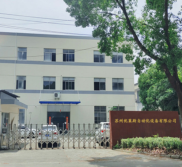 苏州优莱斯自动化设备有限公司